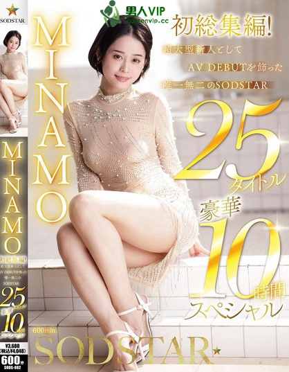 MINAMO 初総集編！超大型新人としてAV DEBUTを飾った唯一無二の...