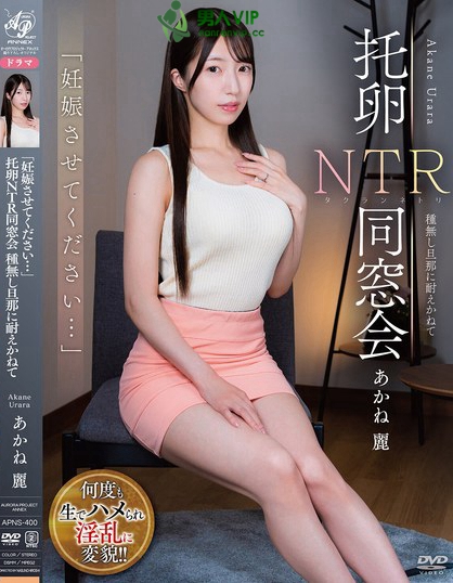 「妊娠させてください…」 托卵NTR同窓会 種無し旦那に耐えかねて あかね麗