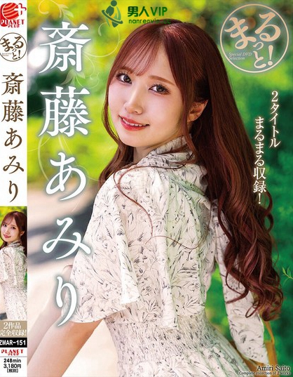 まるっと！斎藤あみり