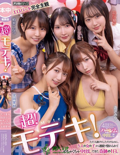 超！モテキ！ ただ人助けをしただけなのに、5人の女の子から連続で惚れられて...