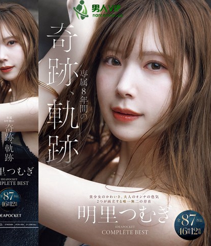明里つむぎ 専属8年間の奇跡、軌跡 IDEAPOCKET COMPLETE...
