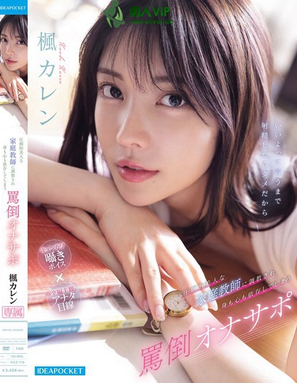圧倒的美人な家庭教師に調教され身も心も依存してしまう罵倒オナサポ 楓カレン