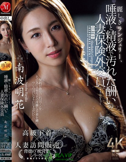 麗しきランジェリー、唾液と精液で汚れた酬いの人妻保険外交員 南波明花