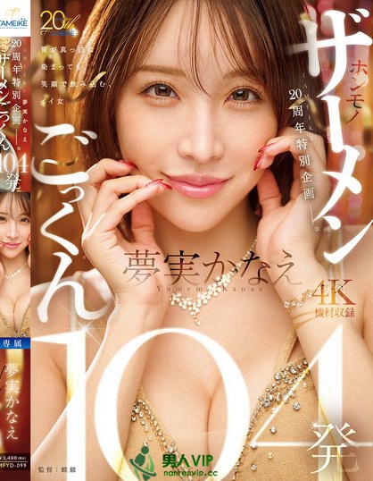 TAMEIKE20周年特別企画ー。夢実かなえホンモノザーメンごっくん104発