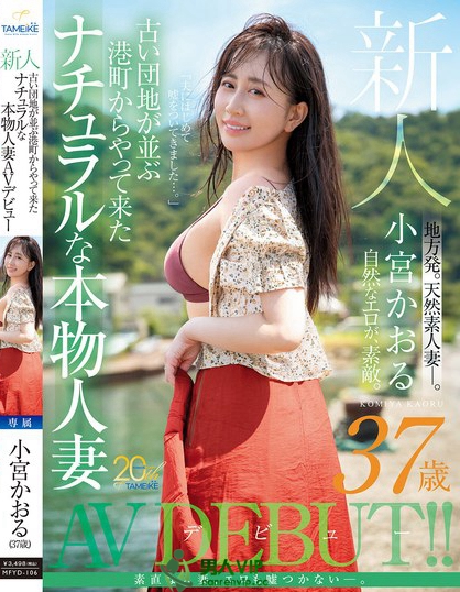 新人 小宮かおる（37歳） 古い団地が並ぶ港町からやって来たナチュラルな本...