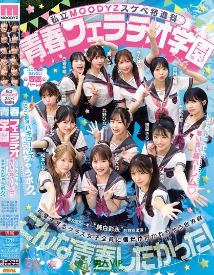 私立MOODYZスケベ特進科 青春フェラチオ学園 いつでも、どこでも、奪い...