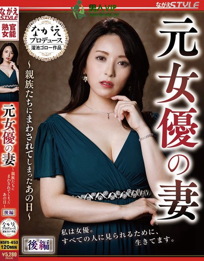 元女優の妻 ～親族たちにまわされてしまったあの日～ 後編 紗々原ゆり