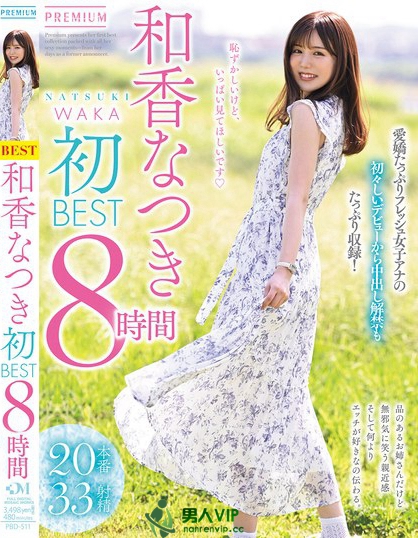 和香なつき初BEST 8時間