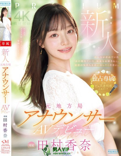 新人 元地方局アナウンサーAVデビュー 田村香奈