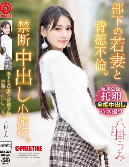部下の若妻と背徳不倫。禁断中出し小旅行。 八掛うみ
