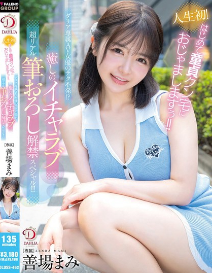 人生初！はじめて童貞クン宅におじゃましますぅ！！ダリア専属AV女優のテク不...