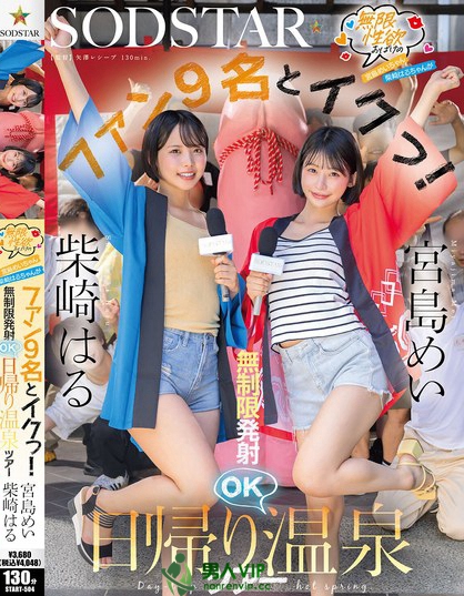 無限性欲おばけの宮島めいちゃん柴崎はるちゃんがファン9名とイクっ！無制限発...