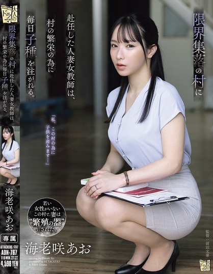 限界集落の村に赴任した人妻女教師は、村の繁栄の為に毎日子種を注がれる。 海...