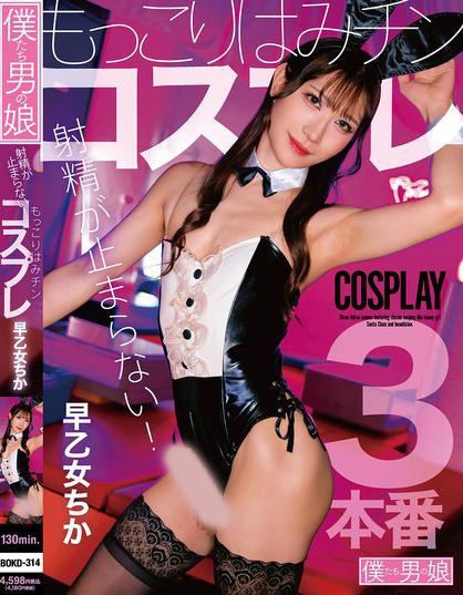 射精が止まらない！もっこりはみチンコスプレ 早乙女ちか