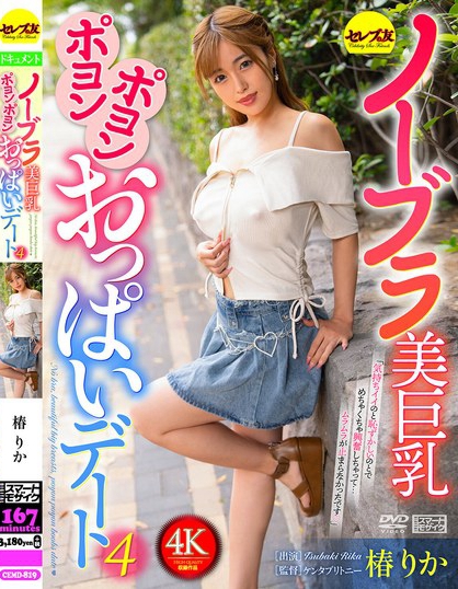 ノーブラ美巨乳ポヨンポヨンおっぱいデート4 椿りか