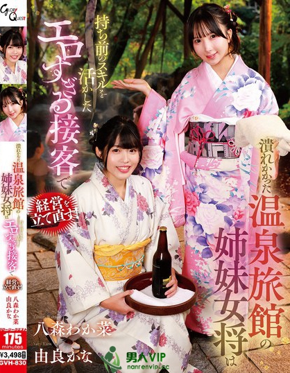 潰れかかった温泉旅館の姉妹女将は持ち前のスキルを活かしたエロすぎる接客で経...