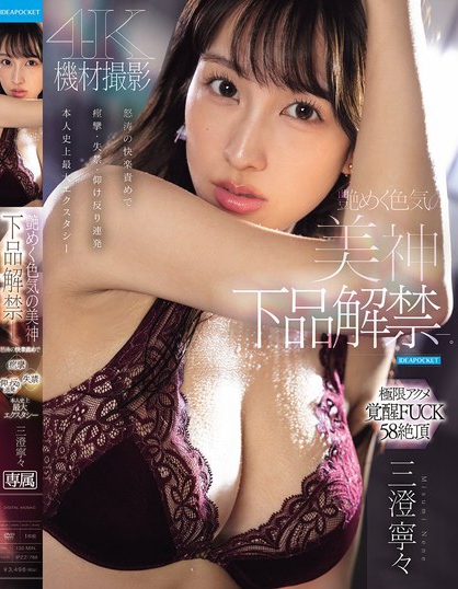 艶めく色気の美神 下品解禁ー。怒涛の快楽責めで痙攣・失禁・仰け反り連発 本...