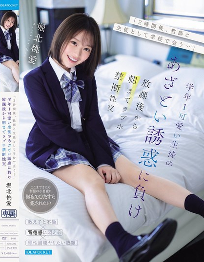 「2時間後、教師と生徒として学校で会う…」学年1可愛い生徒のあざとい誘惑に...