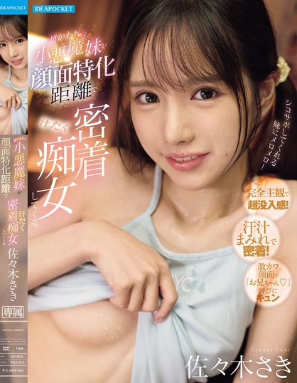 超かわちぃ小悪魔妹が顔面特化距離で汗だく密着痴女してくる 佐々木さき