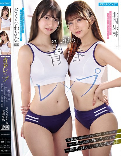 汗と涙の青春レ●プ 大親友が最後の大会で私をメンバー入りさせる為、キモい中...