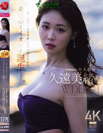 Madonna超大型新人 久遠美緒 30歳 AV DEBUT 儚く透明な純...