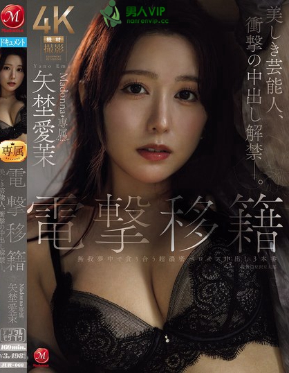 電撃移籍 Madonna専属 矢埜愛茉 美しき芸能人、衝撃の中出し解禁―。