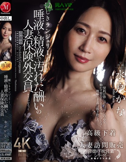 麗しきランジェリー、唾液と精液で汚れた酬いの人妻保険外交員 水戸かな