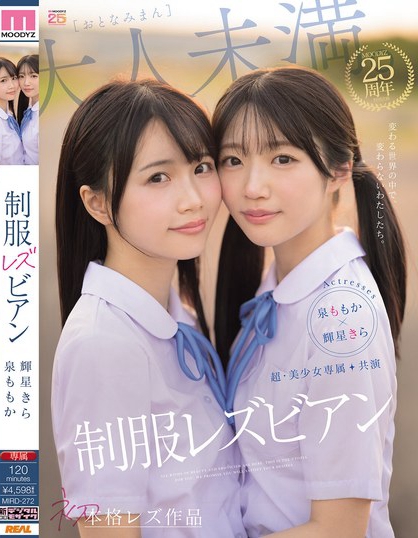 超・美少女専属【初本格レズ作品】共演 制服レズビアン 変わる世界の中で、変...
