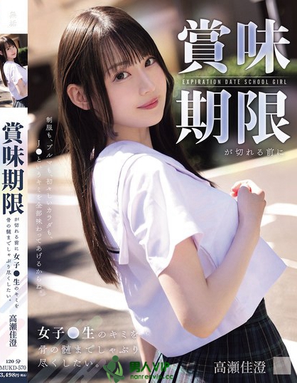 賞味期限が切れる前に女子●生のキミを骨の髄までしゃぶり尽くしたい。 高瀬佳澄