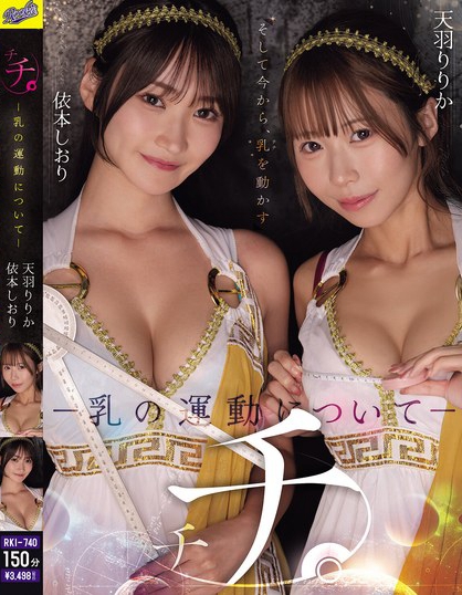 チチ。 ―乳の運動についてー 天羽りりか 依本しおり
