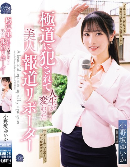 極道に犯●れて人生が変わった美人報道リポーター 小野坂ゆいか
