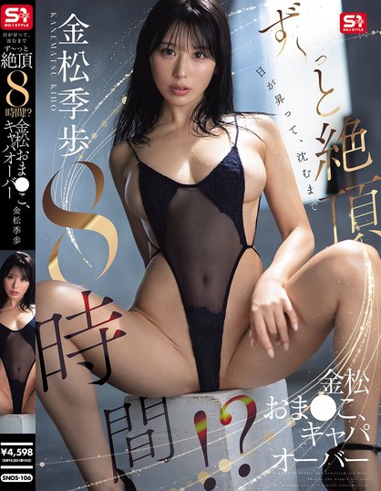 日が昇って、沈むまでず～っと絶頂8時間！？金松おま●こ、キャパオーバー 金松季歩