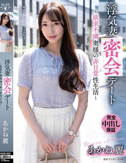 浮気妻密会デート～欲求不満奥様の非日常性生活～ あかね麗