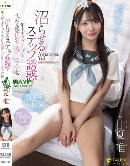 沼らせるステップ誘惑で年上男をグリップするイジワル駆け引きスクール美少女 甘夏唯