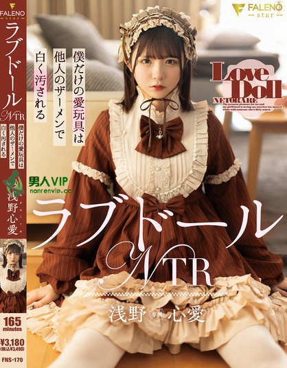 ラブドールNTR 僕だけの愛玩具は他人のザーメンで白く汚される 浅野心愛