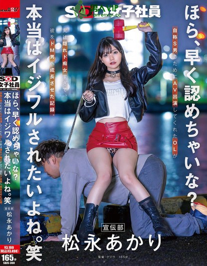 ほら、早く認めちゃいな？本当はイジワルされたいよね。笑 宣伝部 松永あかり