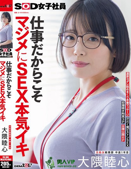 仕事だからこそマジメにSEX本気イキ SOD女子社員 元処女総務部 中途1...