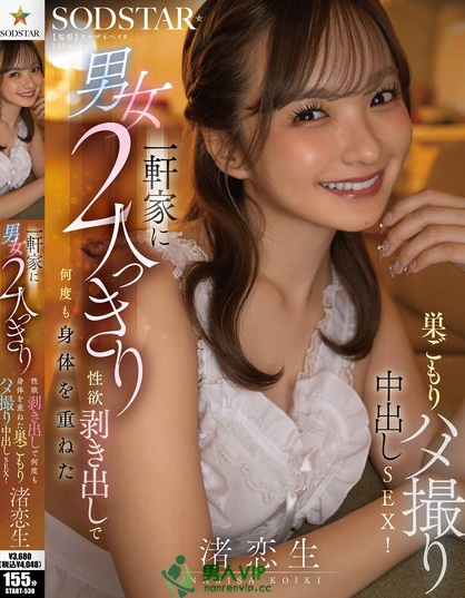 一軒家に男女2人っきり、性欲剥き出しで何度も身体を重ねた巣ごもりハメ撮り中...