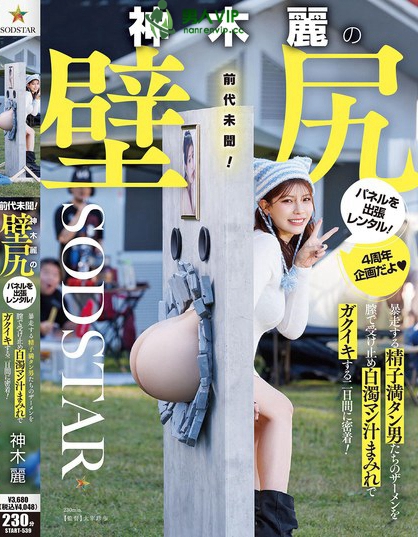 神木麗の壁尻パネルを出張レンタル！暴走する精子満タン男たちのザーメンを膣で...