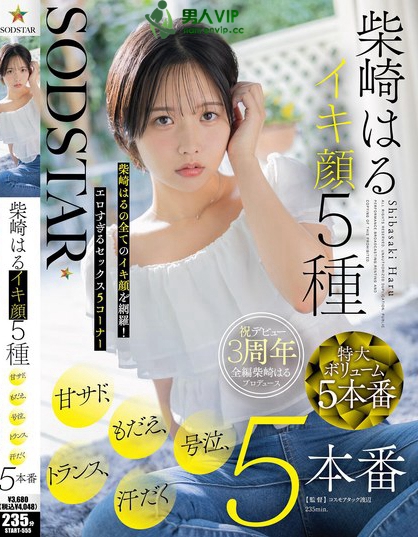 SODSTAR柴崎はるイキ顔5種 甘サド、もだえ、号泣、トランス、汗だく5本番