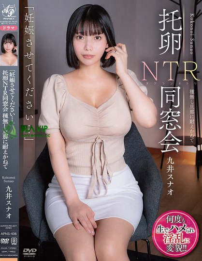 「妊娠させてください…」 托卵NTR同窓会 種無し旦那に耐えかねて 九井スナオ