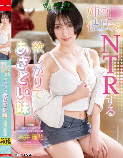 姉の彼氏をNTRする欲しがりであざとい妹 糸井瑠花