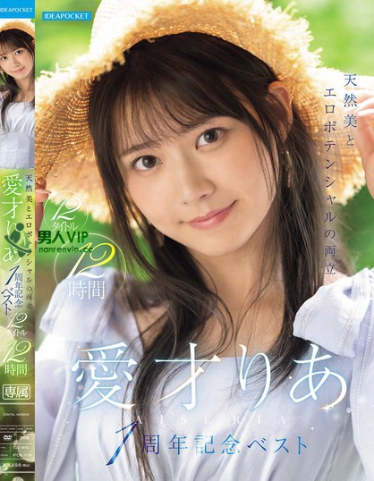 天然美とエロポテンシャルの両立 愛才りあ1周年記念ベスト 12タイトル12時間