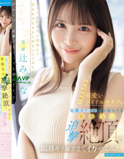 親近感抜群の可愛いアイドルオタクを足腰ガクブル崩れ落ちても容赦ない追撃絶頂...