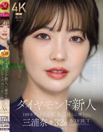 ダイヤモンド新人 三浦奈々 32歳 AV DEBUT 100カラットの美顔...