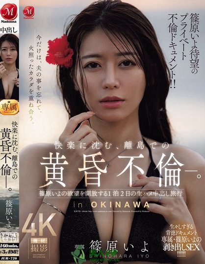 篠原いよ待望のプライベート不倫ドキュメント！！ 快楽に沈む、離島での黄昏不...