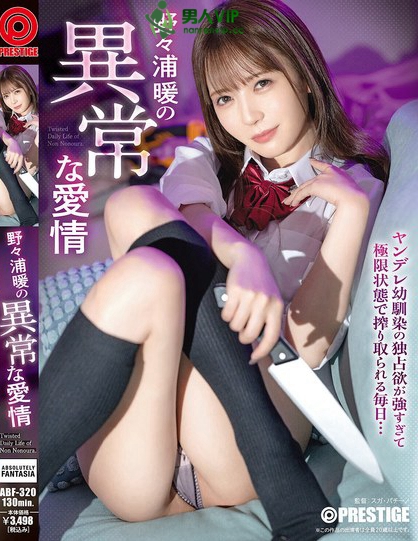 野々浦暖の異常な愛情