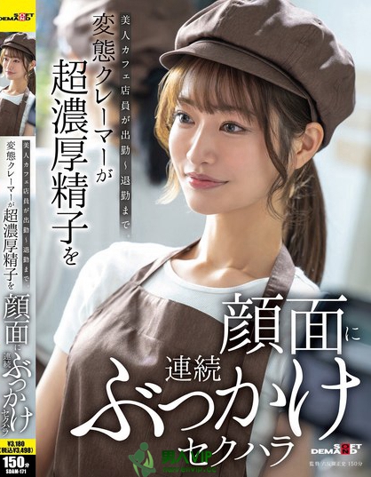 美人カフェ店員が出勤～退勤まで。変態クレーマーが超濃厚精子を顔面に連続ぶっ...