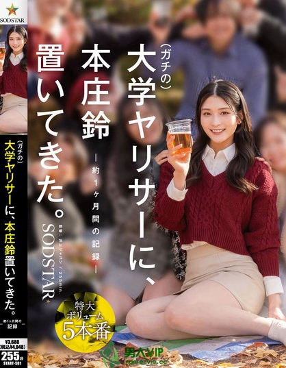 ガチの大学ヤリサーに、本庄鈴 置いてきた。