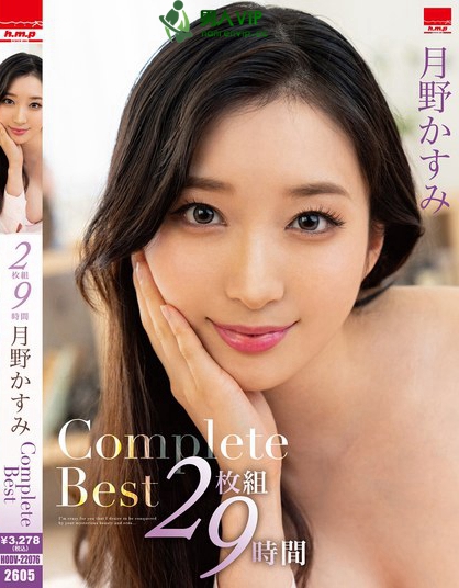 月野かすみCompleteBest2枚組9時間
